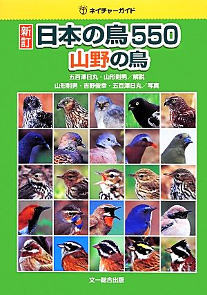 日本の鳥550 山野の鳥 ネイチャーガイド