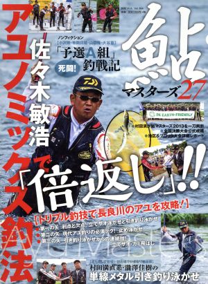 鮎マスターズ(27) 別冊つり人Vol.364