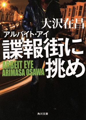 諜報街に挑めアルバイト・アイ角川文庫