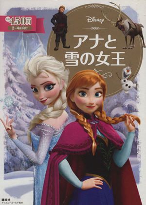 アナと雪の女王ディズニーゴールド絵本