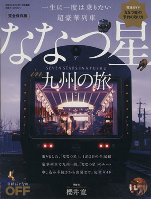 一生に一度は乗りたい超豪華列車 ななつ星in九州の旅