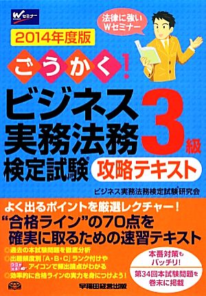 ごうかく！ビジネス実務法務検定試験 3級 攻略テキスト(2014年度版)