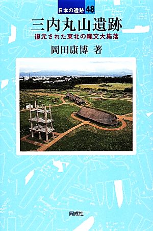 三内丸山遺跡 復元された東北の縄文大集落 日本の遺跡48