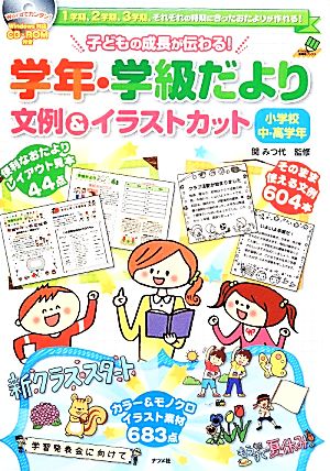 子どもの成長が伝わる！学年・学級だより文例&イラストカット 小学校中・高学年 CD-ROM付き