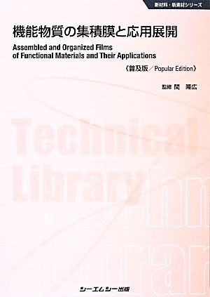 機能物質の集積膜と応用展開 新材料・新素材シリーズ