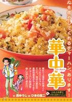 【廉価版】華中華(七) ふわふわ卵とトマトのチャーハン マイファーストワイド