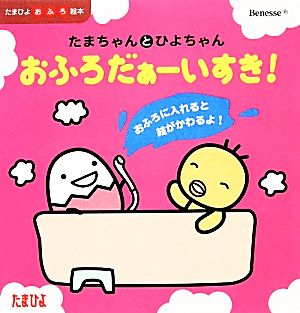 たまちゃんとひよちゃんおふろだぁーいすき！ たまひよおふろ絵本