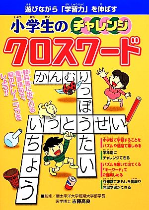 小学生のチャレンジクロスワード 遊びながら「学習力」を伸ばす