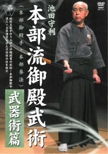 池田守利 本部流御殿武術 武器術篇