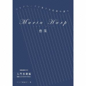 マリアハープで奏でる妖精の調べ～Maria Harp 曲集～入門基礎編