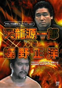 プロレス名勝負シリーズ vol.1 天龍源一郎 vs 蝶野正洋