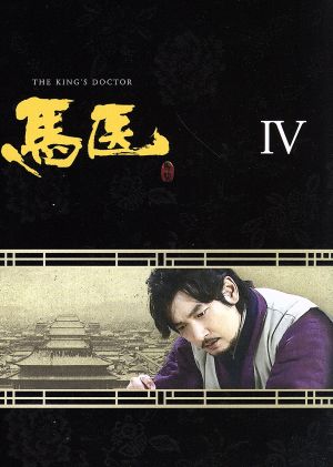 馬医 DVD-BOX IV