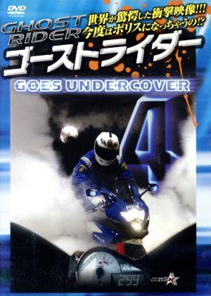ゴーストライダー4～GOES UNDERCOVER～