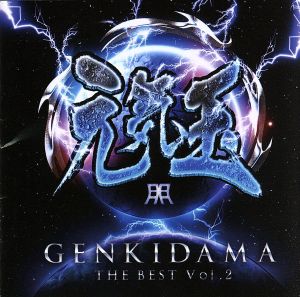元気玉-GENKIDAMA THE BEST vol.2-