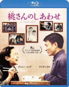 桃さんのしあわせ スペシャル・エディション(Blu-ray Disc)