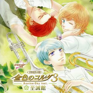金色のコルダ3 AnotherSky feat.至誠館 バラエティCD