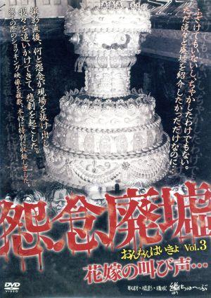 怨念廃墟 VOL.3 花嫁の叫び声・・・