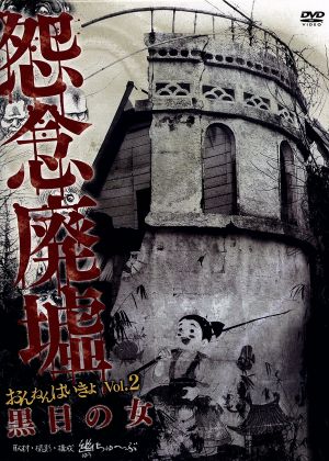 怨念廃墟 VOL.2 黒目の女