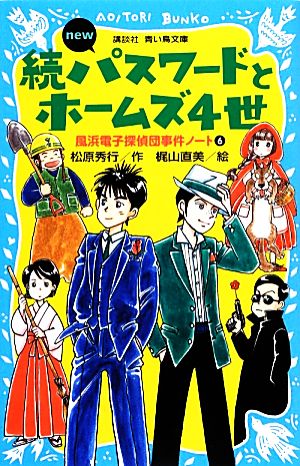 続パスワードとホームズ4世new 改訂版(6)風浜電子探偵団事件ノート講談社青い鳥文庫