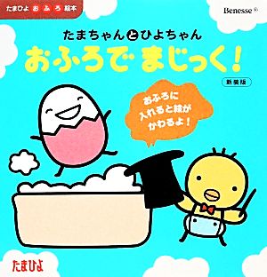 たまちゃんとひよちゃんおふろでまじっく！ 新装版 たまひよおふろ絵本