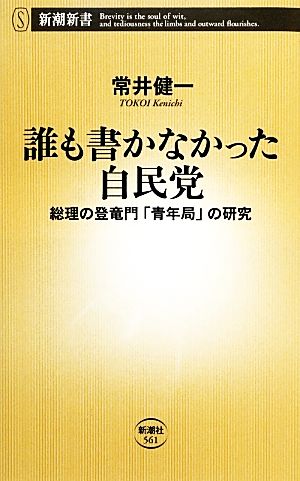 誰も書かなかった自民党 総理の登竜門「青年局」の研究 新潮新書