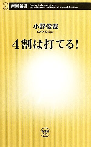 4割は打てる！ 新潮新書