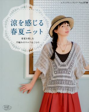 涼感を感じる春夏ニット 春夏を楽しむ手編みのウエア&こもの レディブティックシリーズ