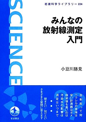 みんなの放射線測定入門 岩波科学ライブラリー224