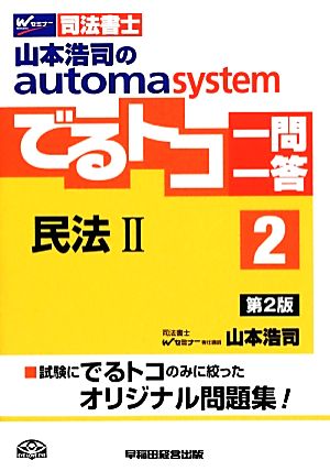 でるトコ一問一答 民法 第2版(2) 山本浩司のautoma system Wセミナー 司法書士