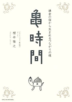 亀時間 鎌倉の宿から生まれるつながりの環