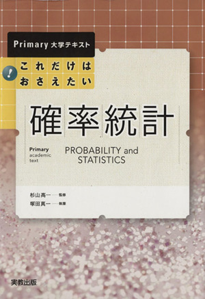 これだけはおさえたい確率統計 Primary大学テキスト