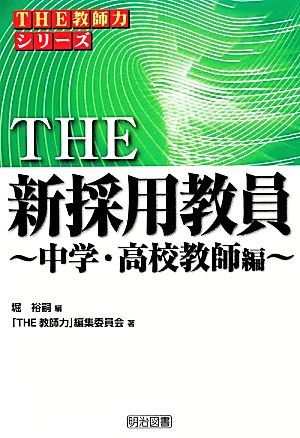 THE新採用教員 中学・高校教師編 シリーズ「THE教師力」