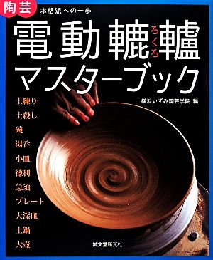 電動轆轤マスターブック 陶芸本格派への一歩