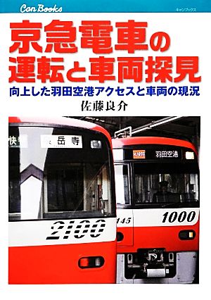 京急電車の運転と車両探見向上した羽田空港アクセスと車両の現況キャンブックス