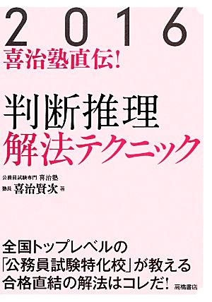 喜治塾直伝！判断推理解法テクニック(2016)