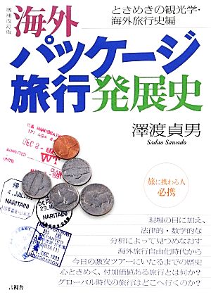 海外パッケージ旅行発展史 ときめきの観光学・海外旅行史編