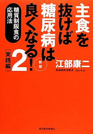 主食を抜けば糖尿病は良くなる！(2)糖質制限食の応用法-実践編