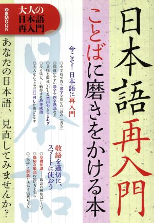 日本語再入門 大人の日本語再入門 ぴあMOOK