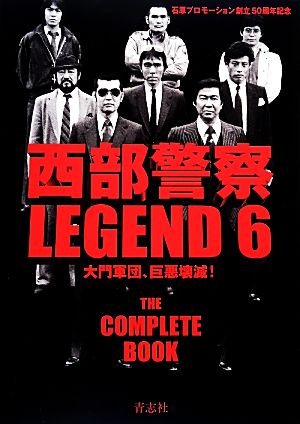 西部警察LEGEND(6) 大門軍団、巨悪壊滅！