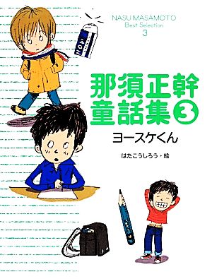 那須正幹童話集(3) ヨースケくん