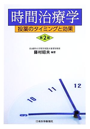 時間治療学 投薬のタイミングと効果