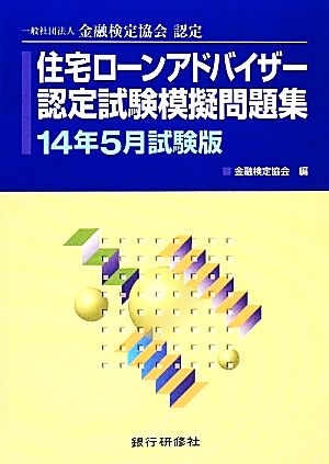 住宅ローンアドバイザー認定試験模擬問題集(2014年5月試験版) 金融検定協会認定