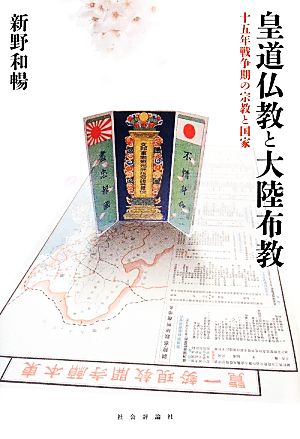 皇道仏教と大陸布教 十五年戦争期の宗教と国家