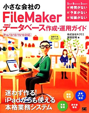 小さな会社のFileMakerデータベース作成・運用ガイドPro13/12/11/10対応
