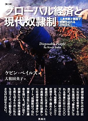 グローバル経済と現代奴隷制 人身売買と債務で奴隷化される二七〇〇万人