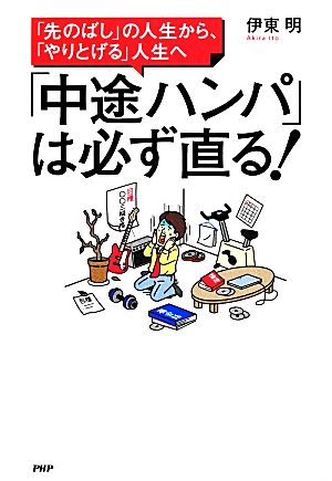 「中途ハンパ」は必ず直る！ 「先のばし」の人生から、「やりとげる」人生へ