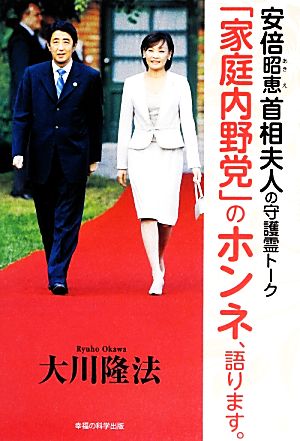 安倍昭恵首相夫人の守護霊トーク 「家庭内野党」のホンネ、語ります。