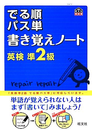 でる順パス単 書き覚えノート 英検準2級 旺文社英検書