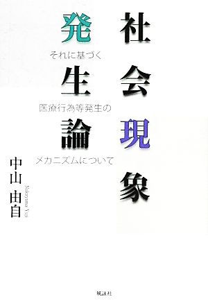 社会現象発生論 それに基づく医療行為等発生のメカニズムについて