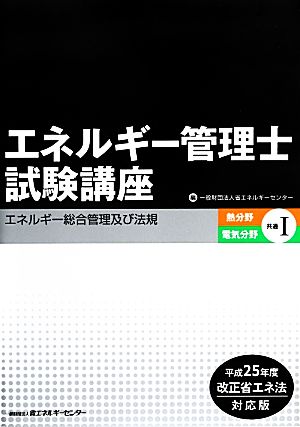 エネルギー管理士試験講座 熱分野・電気分野共通(1) 平成25年度改正省エネ法対応版-エネルギー総合管理及び法規